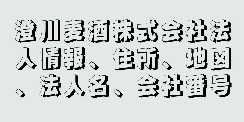 澄川麦酒株式会社法人情報、住所、地図、法人名、会社番号