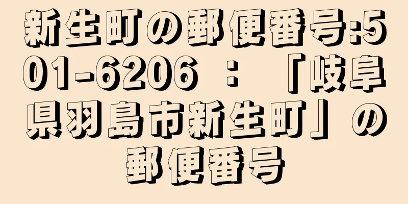 新生町の郵便番号:501-6206 ： 「岐阜県羽島市新生町」の郵便番号