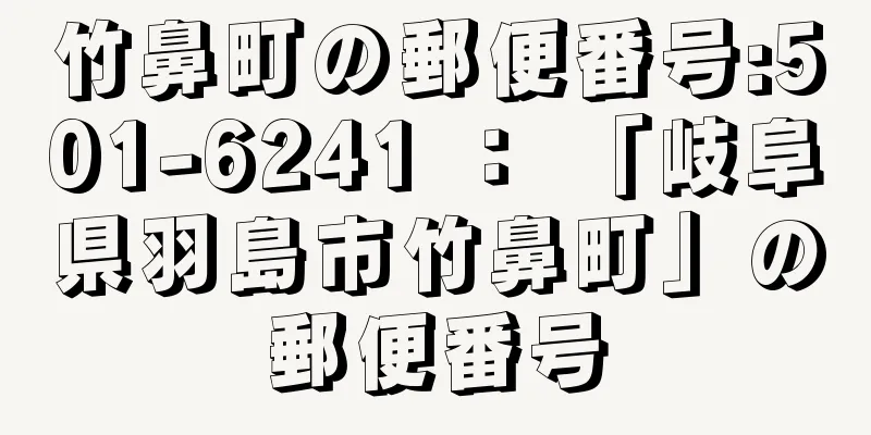 竹鼻町の郵便番号:501-6241 ： 「岐阜県羽島市竹鼻町」の郵便番号