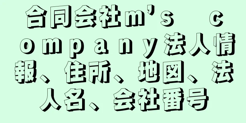 合同会社ｍ’ｓ　ｃｏｍｐａｎｙ法人情報、住所、地図、法人名、会社番号