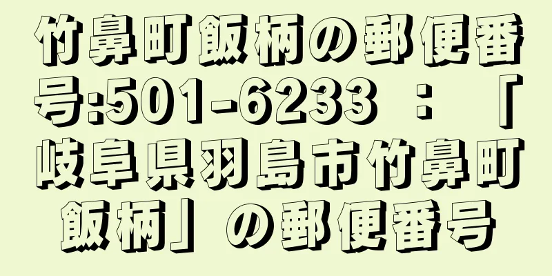 竹鼻町飯柄の郵便番号:501-6233 ： 「岐阜県羽島市竹鼻町飯柄」の郵便番号