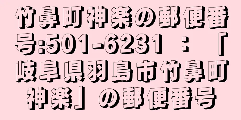 竹鼻町神楽の郵便番号:501-6231 ： 「岐阜県羽島市竹鼻町神楽」の郵便番号