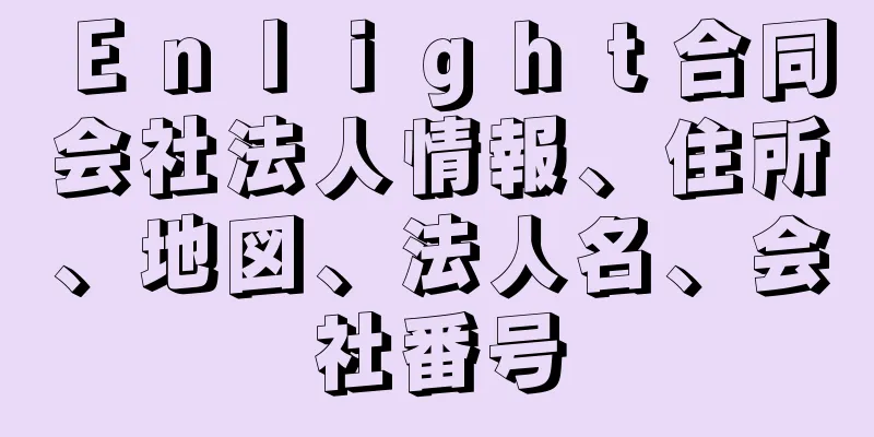 Ｅｎｌｉｇｈｔ合同会社法人情報、住所、地図、法人名、会社番号