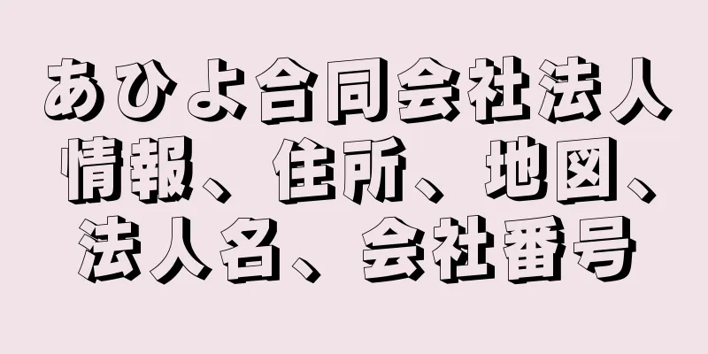 あひよ合同会社法人情報、住所、地図、法人名、会社番号