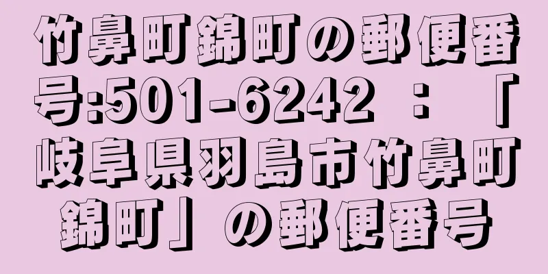 竹鼻町錦町の郵便番号:501-6242 ： 「岐阜県羽島市竹鼻町錦町」の郵便番号