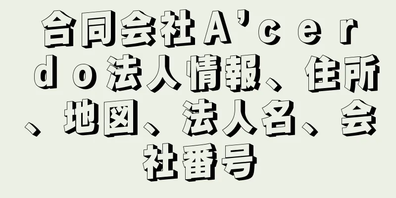 合同会社Ａ’ｃｅｒｄｏ法人情報、住所、地図、法人名、会社番号