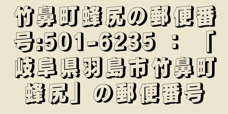 竹鼻町蜂尻の郵便番号:501-6235 ： 「岐阜県羽島市竹鼻町蜂尻」の郵便番号