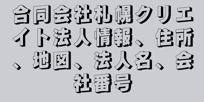 合同会社札幌クリエイト法人情報、住所、地図、法人名、会社番号