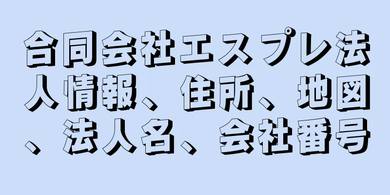 合同会社エスプレ法人情報、住所、地図、法人名、会社番号