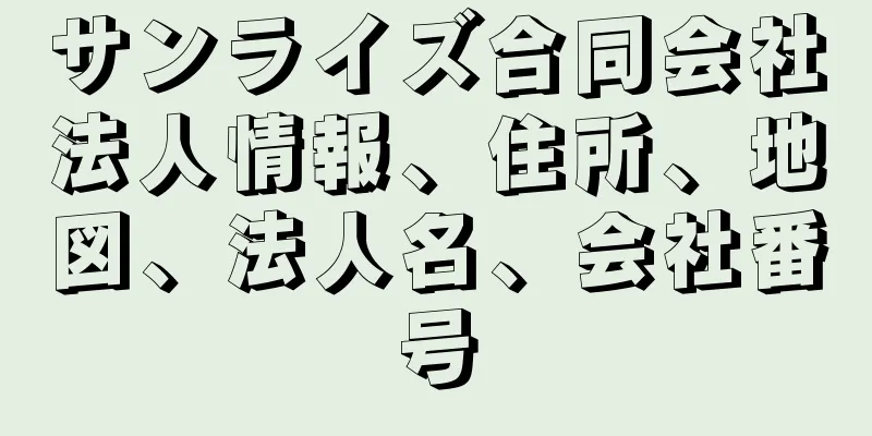 サンライズ合同会社法人情報、住所、地図、法人名、会社番号