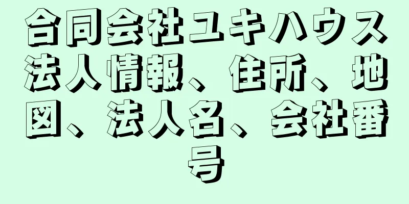 合同会社ユキハウス法人情報、住所、地図、法人名、会社番号