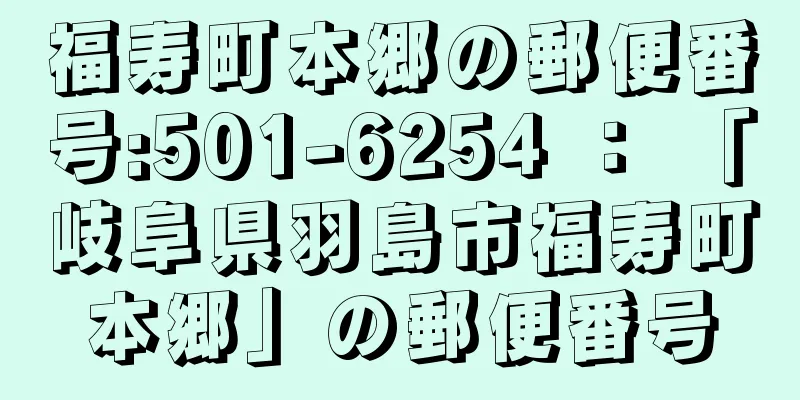 福寿町本郷の郵便番号:501-6254 ： 「岐阜県羽島市福寿町本郷」の郵便番号