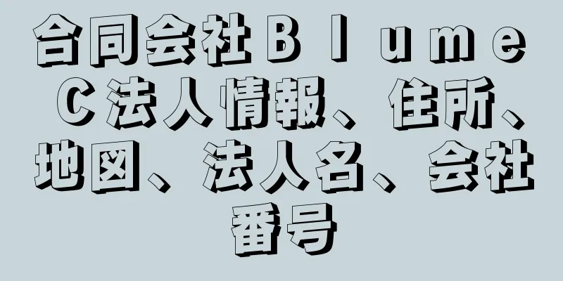 合同会社Ｂｌｕｍｅ　Ｃ法人情報、住所、地図、法人名、会社番号