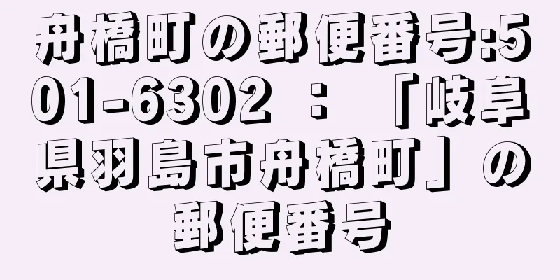 舟橋町の郵便番号:501-6302 ： 「岐阜県羽島市舟橋町」の郵便番号