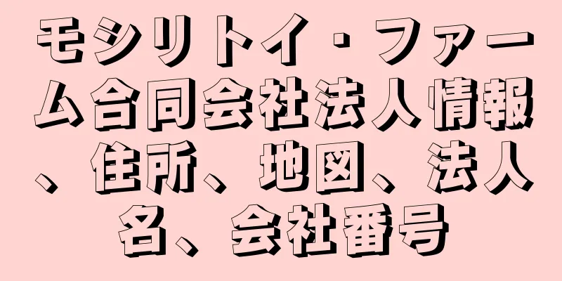 モシリトイ・ファーム合同会社法人情報、住所、地図、法人名、会社番号