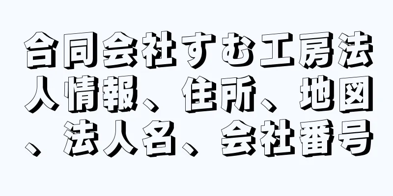 合同会社すむ工房法人情報、住所、地図、法人名、会社番号