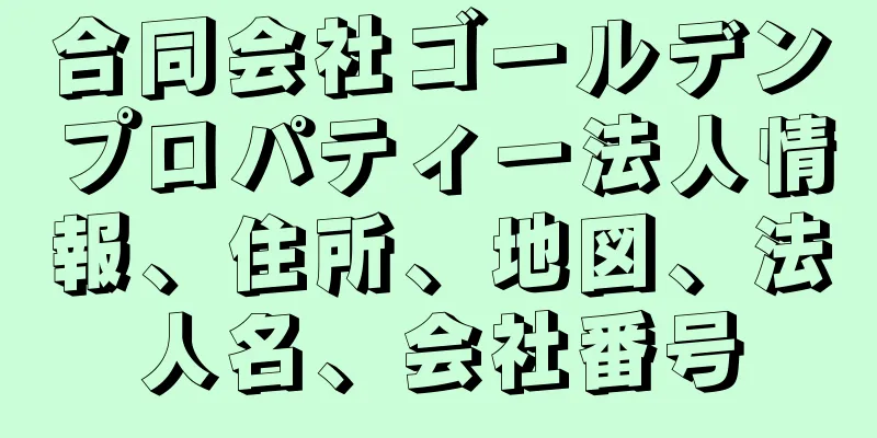 合同会社ゴールデンプロパティー法人情報、住所、地図、法人名、会社番号