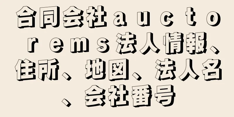 合同会社ａｕｃｔｏｒｅｍｓ法人情報、住所、地図、法人名、会社番号