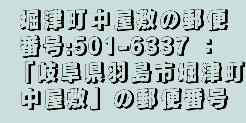 堀津町中屋敷の郵便番号:501-6337 ： 「岐阜県羽島市堀津町中屋敷」の郵便番号