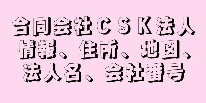 合同会社ＣＳＫ法人情報、住所、地図、法人名、会社番号