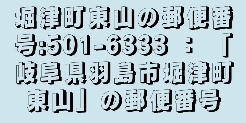 堀津町東山の郵便番号:501-6333 ： 「岐阜県羽島市堀津町東山」の郵便番号