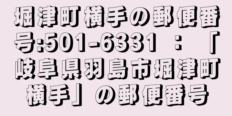 堀津町横手の郵便番号:501-6331 ： 「岐阜県羽島市堀津町横手」の郵便番号