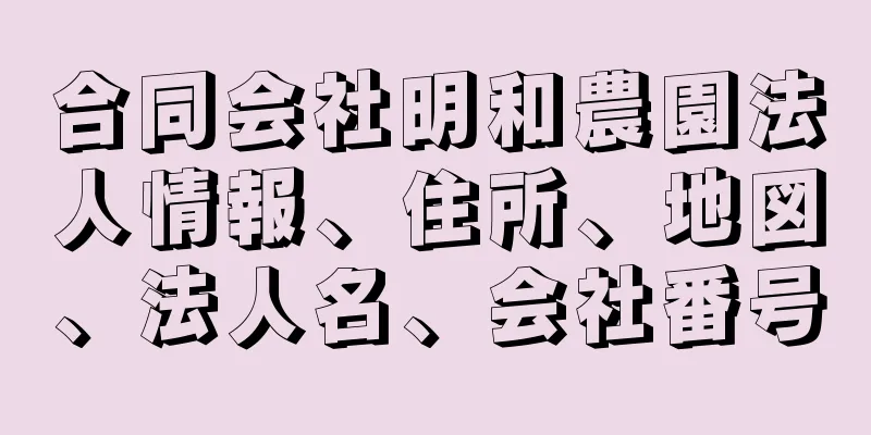 合同会社明和農園法人情報、住所、地図、法人名、会社番号