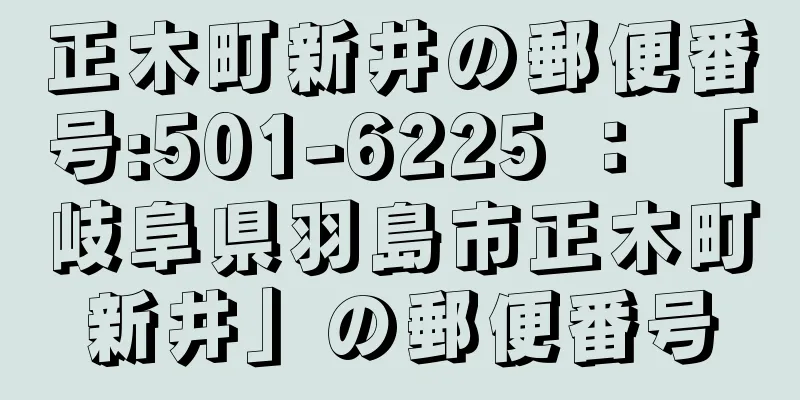 正木町新井の郵便番号:501-6225 ： 「岐阜県羽島市正木町新井」の郵便番号