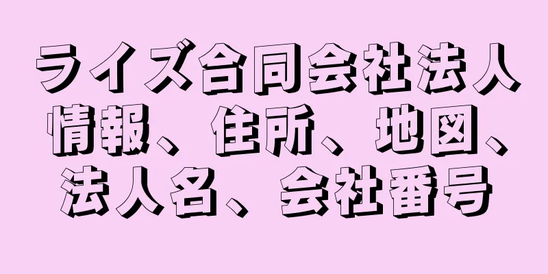 ライズ合同会社法人情報、住所、地図、法人名、会社番号