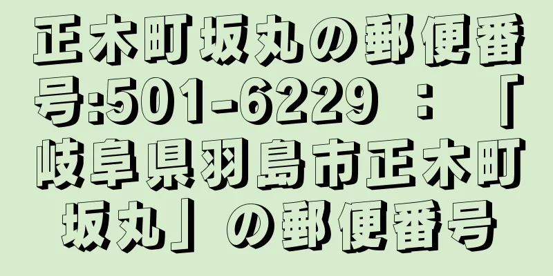 正木町坂丸の郵便番号:501-6229 ： 「岐阜県羽島市正木町坂丸」の郵便番号