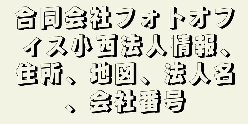 合同会社フォトオフィス小西法人情報、住所、地図、法人名、会社番号