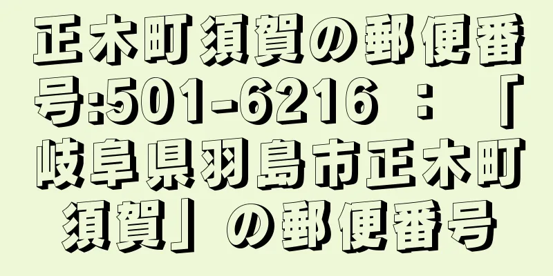 正木町須賀の郵便番号:501-6216 ： 「岐阜県羽島市正木町須賀」の郵便番号