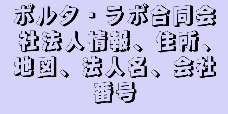 ポルタ・ラボ合同会社法人情報、住所、地図、法人名、会社番号