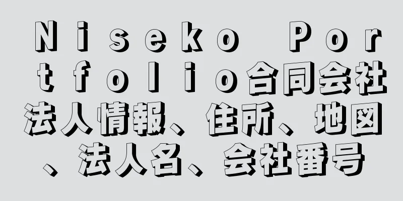 Ｎｉｓｅｋｏ　Ｐｏｒｔｆｏｌｉｏ合同会社法人情報、住所、地図、法人名、会社番号