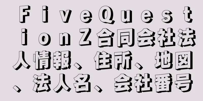 ＦｉｖｅＱｕｅｓｔｉｏｎＺ合同会社法人情報、住所、地図、法人名、会社番号