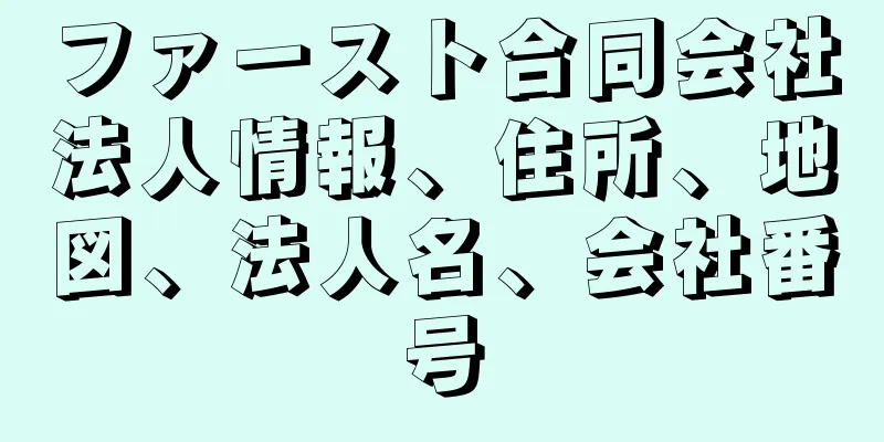 ファースト合同会社法人情報、住所、地図、法人名、会社番号