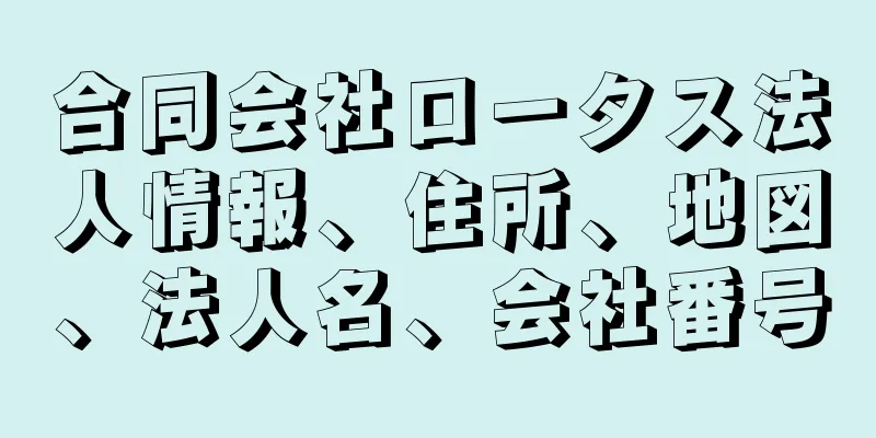 合同会社ロータス法人情報、住所、地図、法人名、会社番号