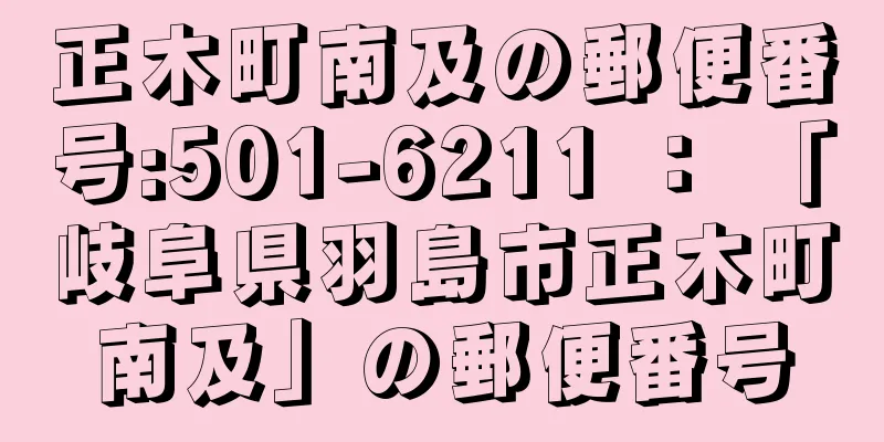 正木町南及の郵便番号:501-6211 ： 「岐阜県羽島市正木町南及」の郵便番号