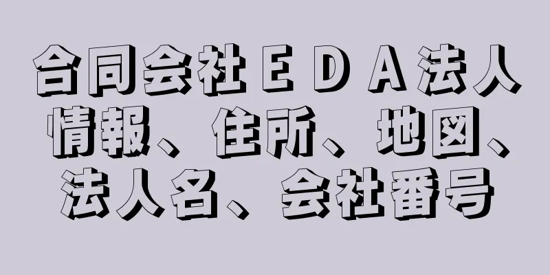 合同会社ＥＤＡ法人情報、住所、地図、法人名、会社番号