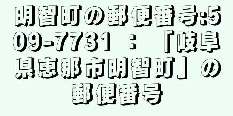 明智町の郵便番号:509-7731 ： 「岐阜県恵那市明智町」の郵便番号