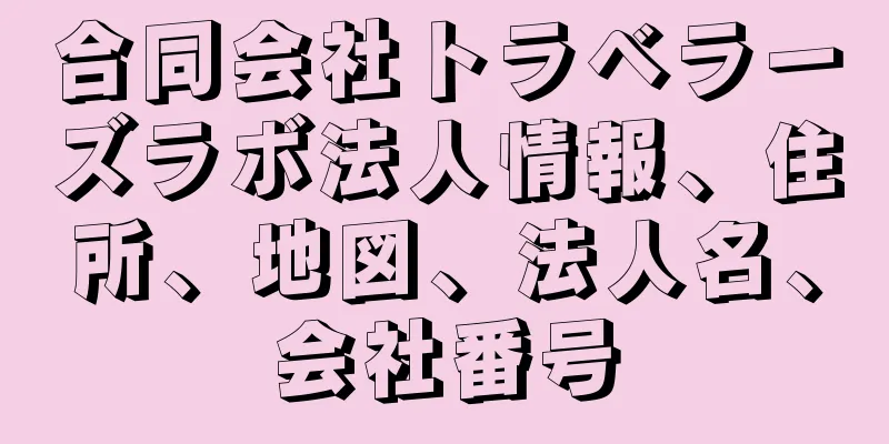 合同会社トラベラーズラボ法人情報、住所、地図、法人名、会社番号