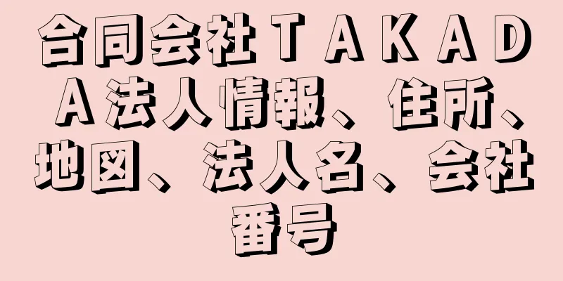 合同会社ＴＡＫＡＤＡ法人情報、住所、地図、法人名、会社番号