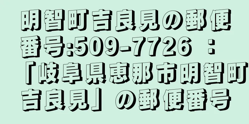 明智町吉良見の郵便番号:509-7726 ： 「岐阜県恵那市明智町吉良見」の郵便番号