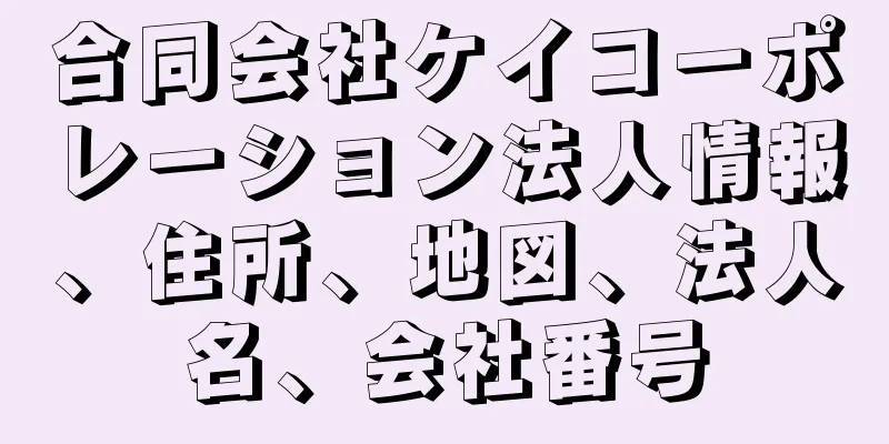 合同会社ケイコーポレーション法人情報、住所、地図、法人名、会社番号