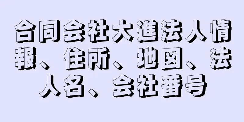 合同会社大進法人情報、住所、地図、法人名、会社番号