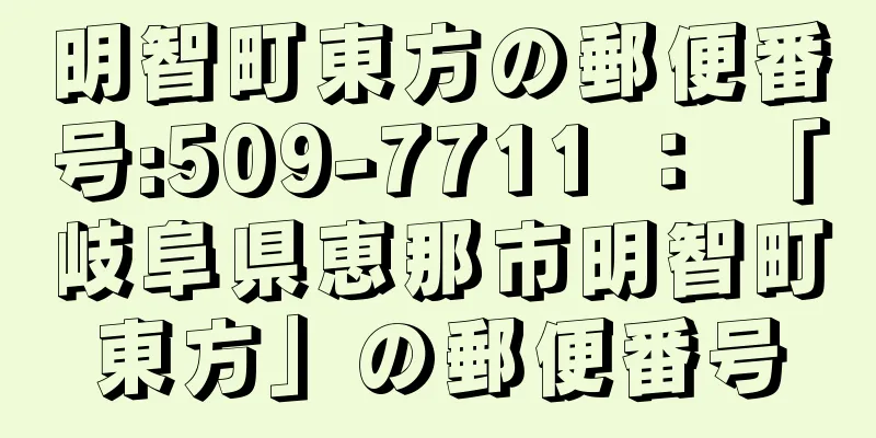 明智町東方の郵便番号:509-7711 ： 「岐阜県恵那市明智町東方」の郵便番号