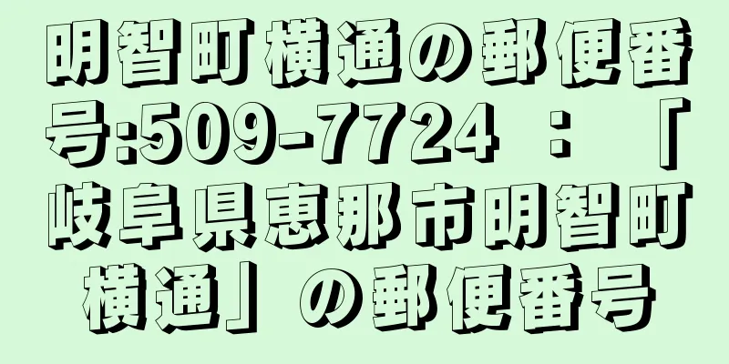 明智町横通の郵便番号:509-7724 ： 「岐阜県恵那市明智町横通」の郵便番号