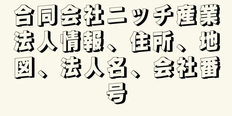 合同会社ニッチ産業法人情報、住所、地図、法人名、会社番号