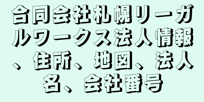 合同会社札幌リーガルワークス法人情報、住所、地図、法人名、会社番号