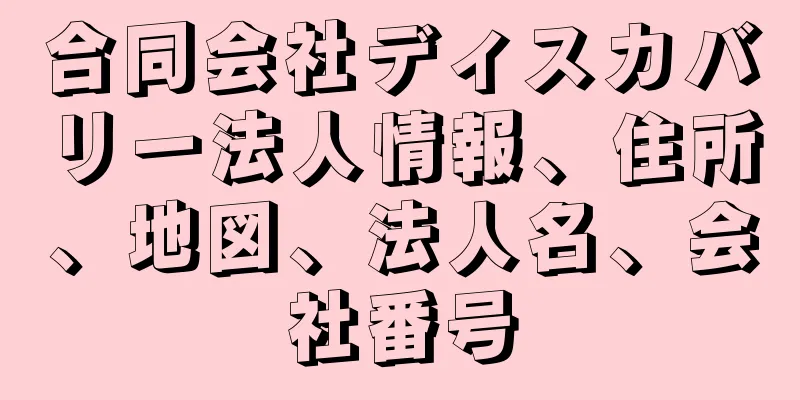 合同会社ディスカバリー法人情報、住所、地図、法人名、会社番号